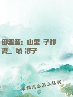 田蜜蜜：山里漢子甜寵妻